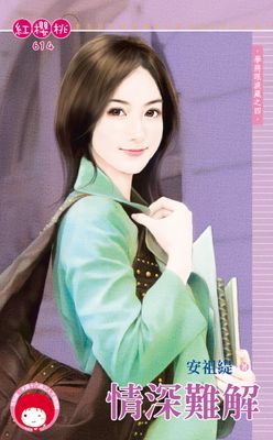 情深難解～學將眼淚藏之四（限）