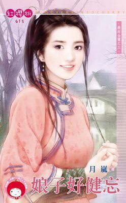 娘子好健忘～義結金蘭之三（限）