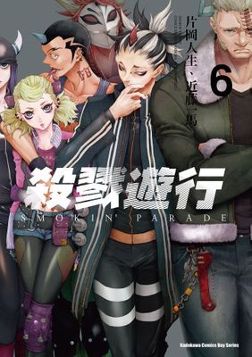 殺戮遊行 SMOKIN' PARADE