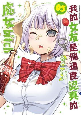 我的女友是個過度認真的處女bitch