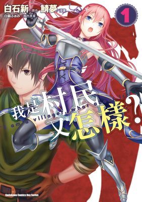 我是村民又怎樣？