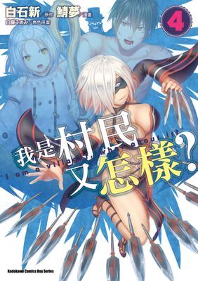 我是村民又怎樣？