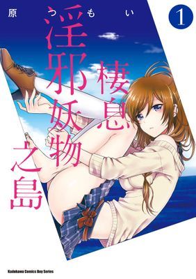 棲息淫邪妖物之島