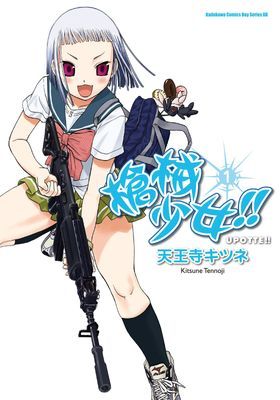 槍械少女!!