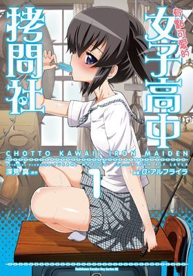 有點可愛的女子高中拷問社