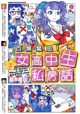百無禁忌！女高中生私房話