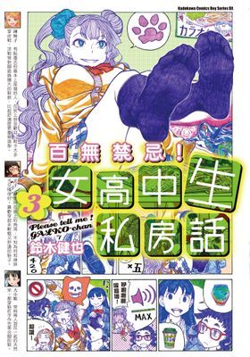 百無禁忌！女高中生私房話