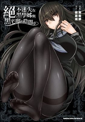 絕不迷失在黑學姊與黑宅邸的陰闇中（全）