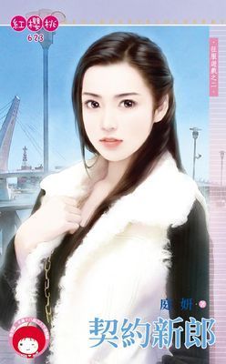 契約新郎~征服遊戲之二（限）