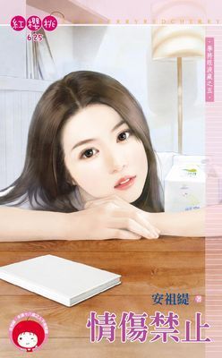 情傷禁止~學將眼淚藏之五（限）