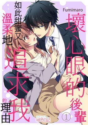 壞心眼的後輩，如此甜蜜又溫柔地追求我的理由