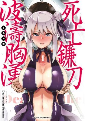 死亡鐮刀波濤胸湧