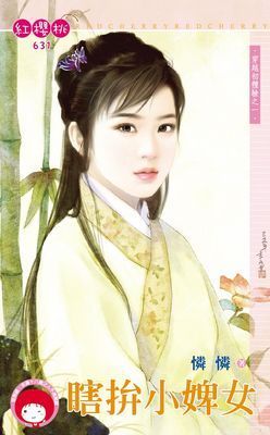 瞎拚小婢女~穿越初體驗之一 《限》