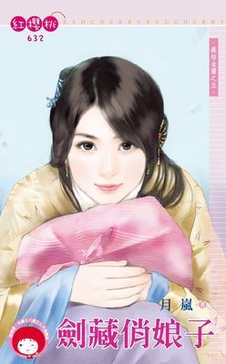 劍藏俏娘子~義結金蘭之五《限》