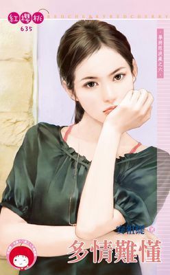 多情難懂~學將眼淚藏之六 《限》