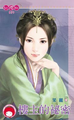 樓主的祕密《限》