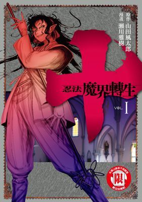 十～忍法魔界轉生～