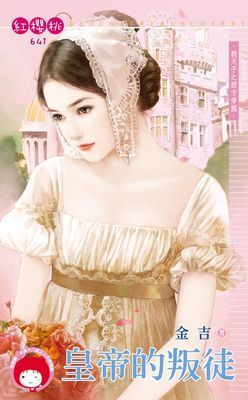皇帝的叛徒~朝天子之西方帝國