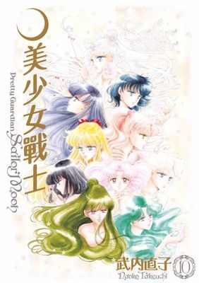 美少女戰士 完全版