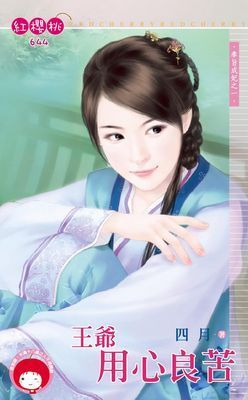 王爺用心良苦~奉旨成妃之一