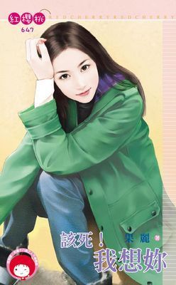 該死！我想妳