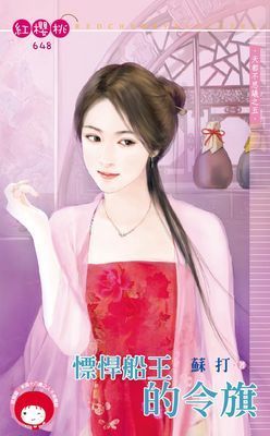 慓悍船王的令旗～天都不思議之五