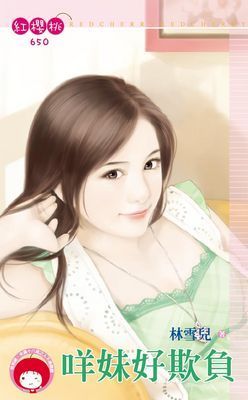 咩妹好欺負