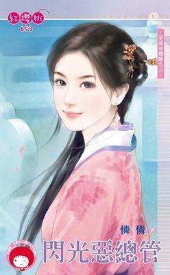 閃光惡總管～穿越初體驗之二