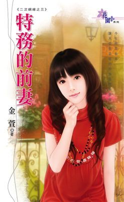 特務的前妻