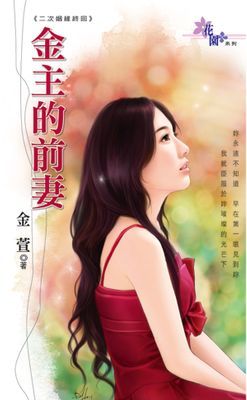 金主的前妻