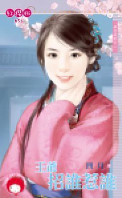 王爺招誰惹誰～奉旨成妃之二