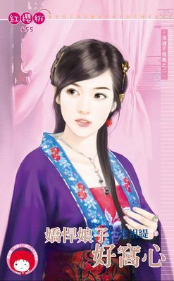 嬌悍娘子好窩心～保鏢不稱職之二