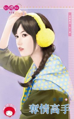 奪情高手～情婦難為　外一章