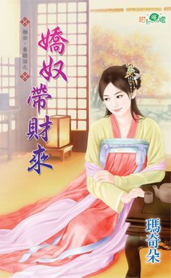 嬌奴帶財來