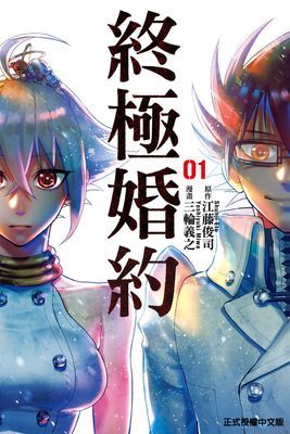 終極婚約
