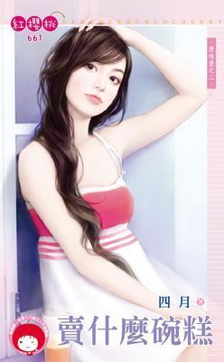 賣什麼碗糕～原味愛之二