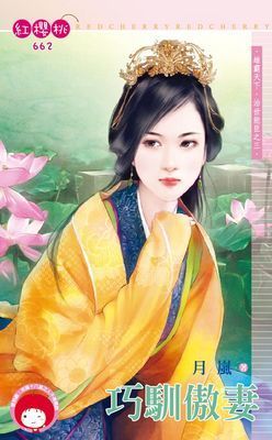 巧馴傲妻～雄霸天下．治世能臣之三