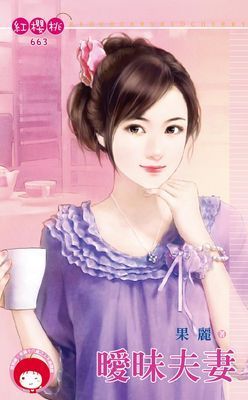 曖昧夫妻