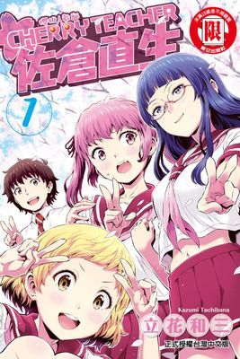 櫻桃教師 佐倉直生