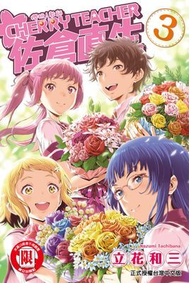 櫻桃教師 佐倉直生