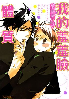 我的羞羞臉體質