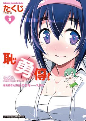 恥勇傳