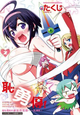 恥勇傳
