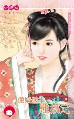 傲嬌堡主難搞定～保鏢不稱職之四