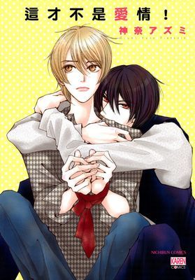 這才不是愛情！