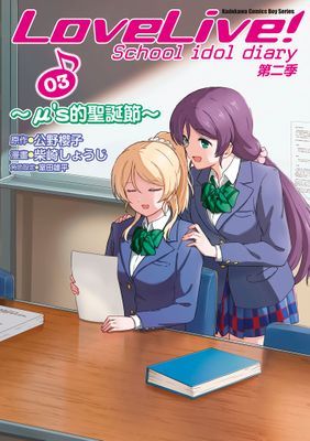 LoveLive! School idol diary第二季
