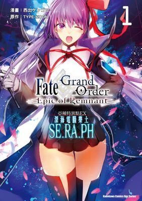 Fate/Grand Order ‐Epic of Remnant‐亞種特異點EX 深海電腦樂土 SE.RA.PH