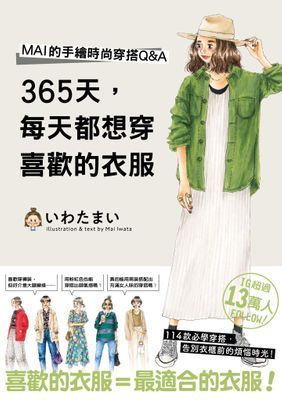 365天，每天都想穿喜歡的衣服