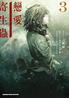 戀愛寄生蟲