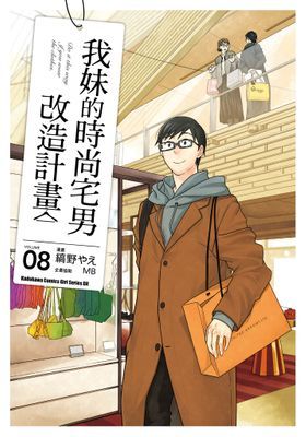 我妹的時尚宅男改造計畫